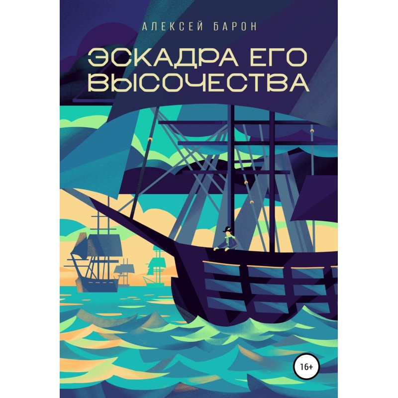 His Highness's squadron