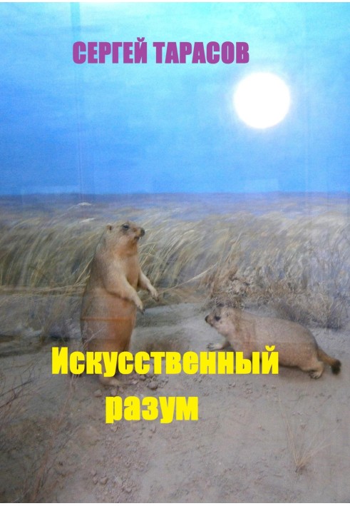 Штучний розум