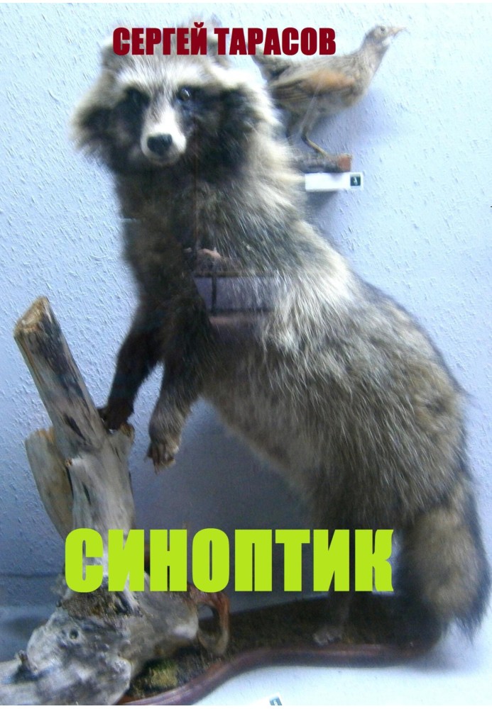 Синоптик