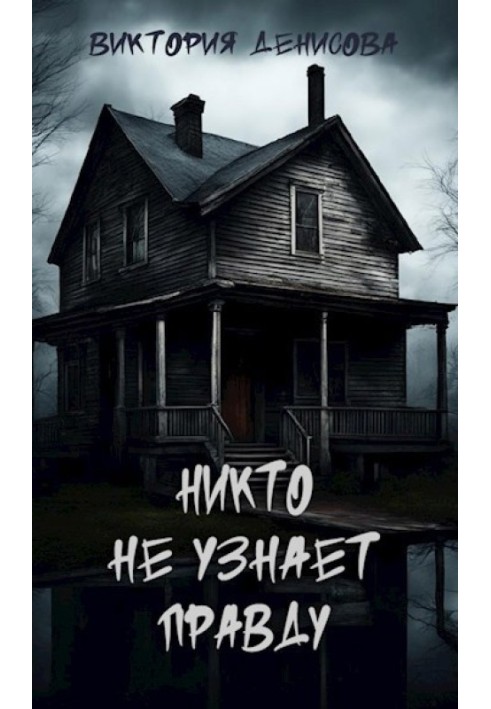 Никто не узнает правду