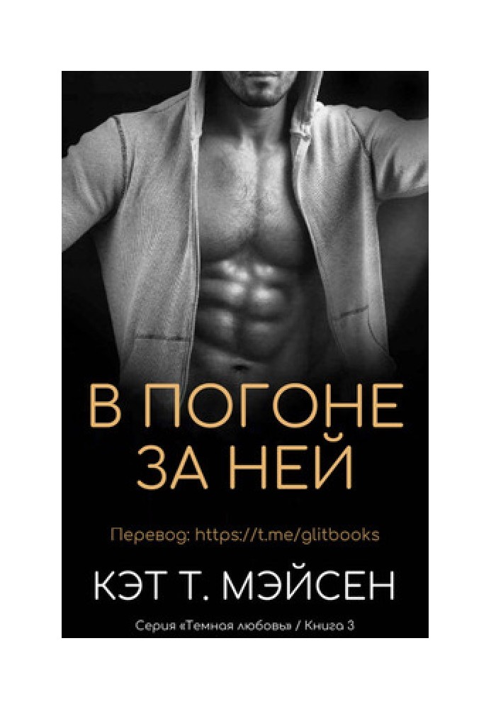 У гонитві за нею