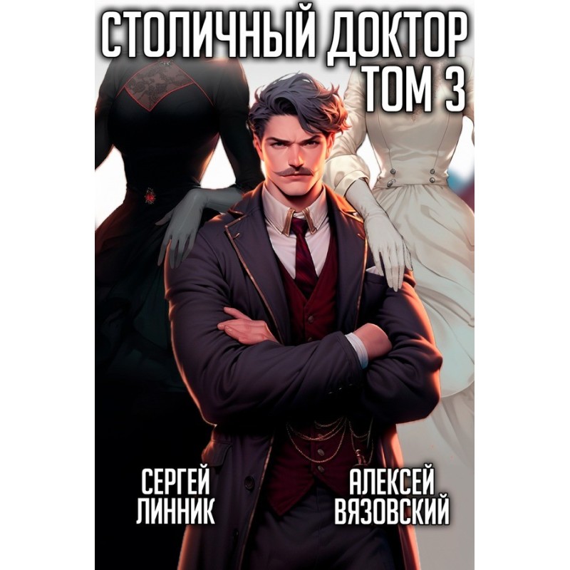 Capital doctor. Volume III
