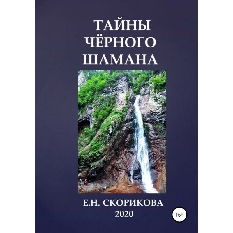 Secrets of the Black Shaman