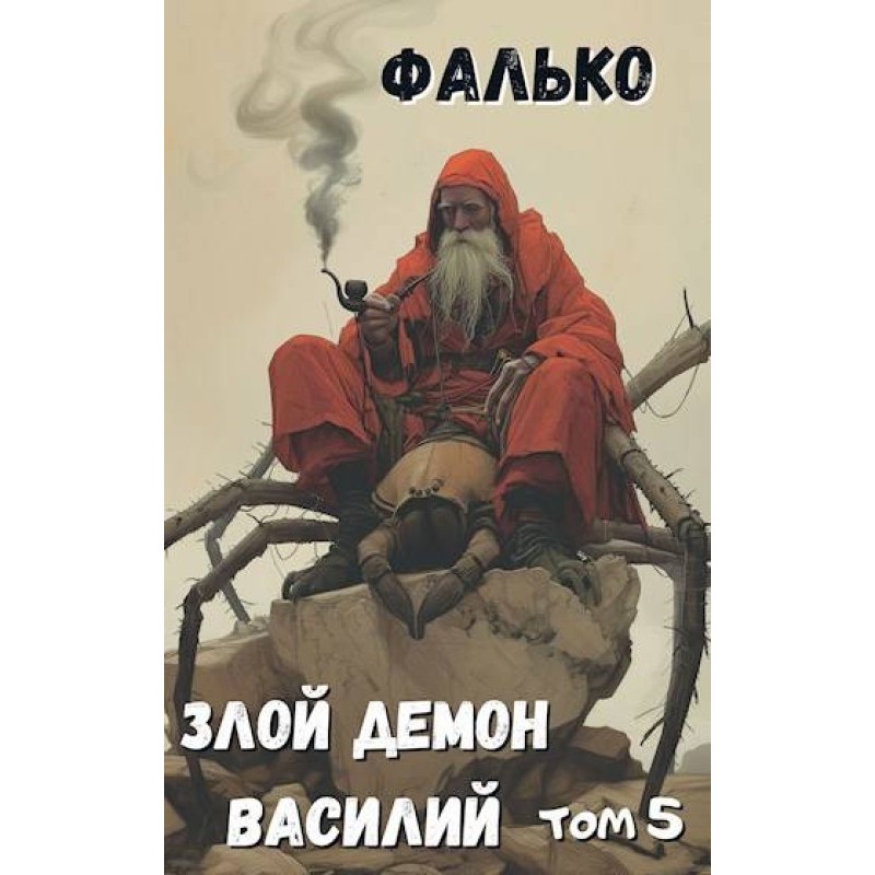 Evil demon Vasily. Volume 5