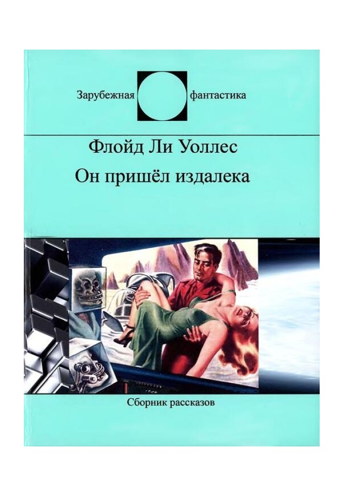 Він прийшов здалеку