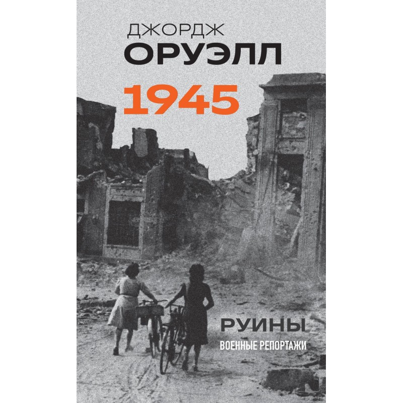 Оруелл. 1945. Руїни....