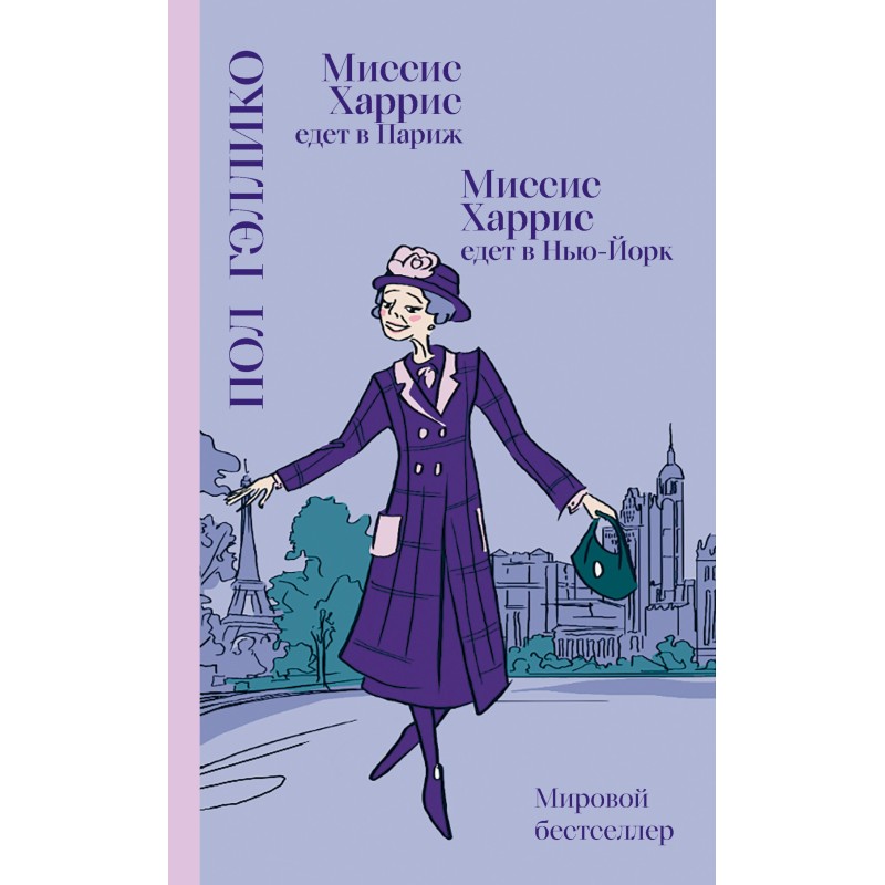 Місіс Харріс їде до Парижа....