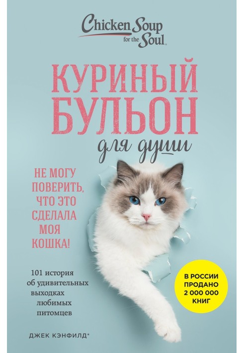 Курячий бульйон для душі. Не можу повірити, що це зробила моя кішка! 101 історія про дивовижні витівки улюблених вихованців