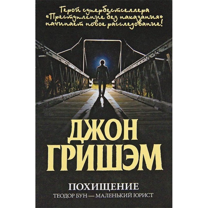 Викрадення. Теодор Бун –...