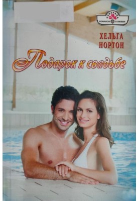 Wedding gift