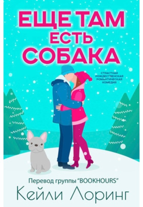 Еще там есть собака