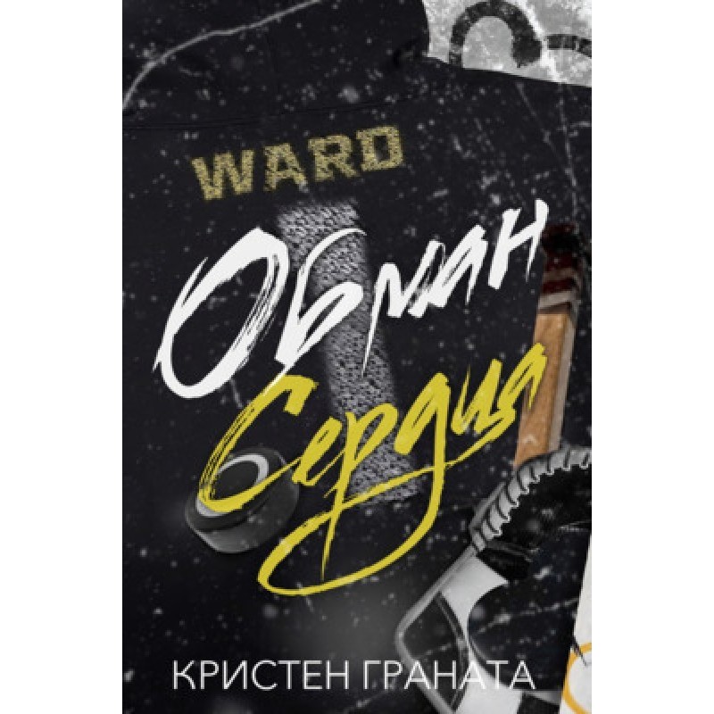 Deception of the heart