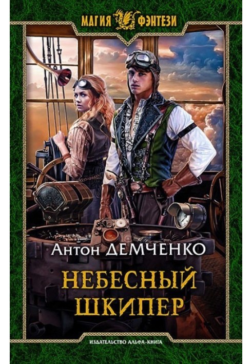 Небесный шкипер