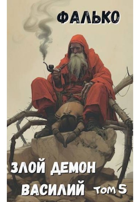 Злой демон Василий 5