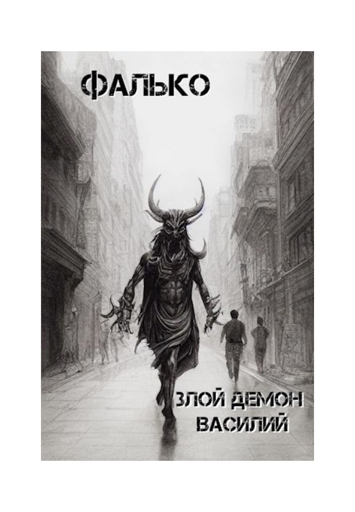 Злий демон Василь 1
