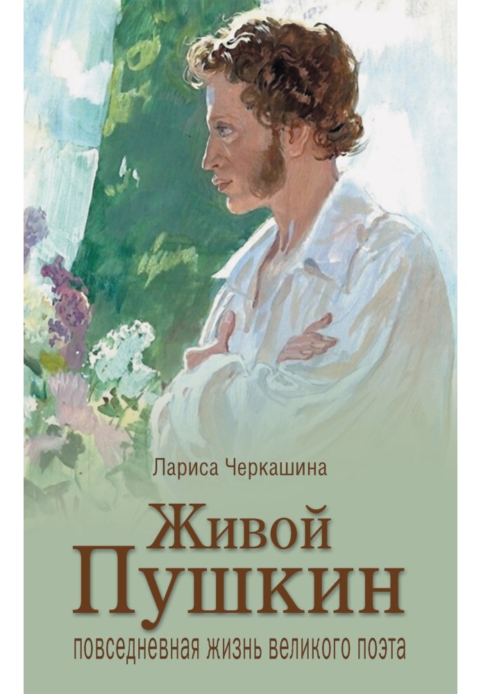 Living Pushkin. The daily life of a great poet