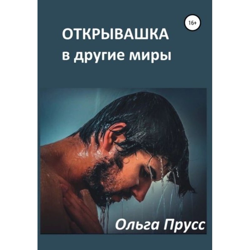 Opener to other worlds