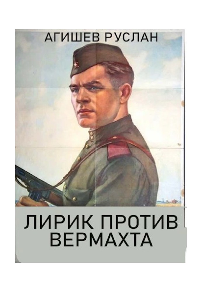 Лірик проти вермахту