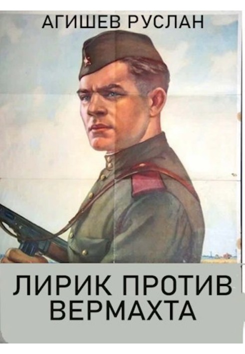 Лірик проти вермахту