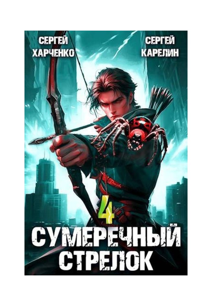 Сумеречный Стрелок 4