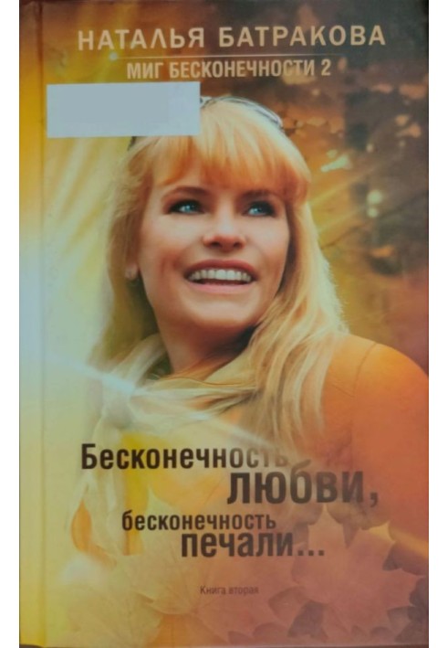 Миг бесконечности 2. Бесконечность любви, бесконечность печали... Книга 2