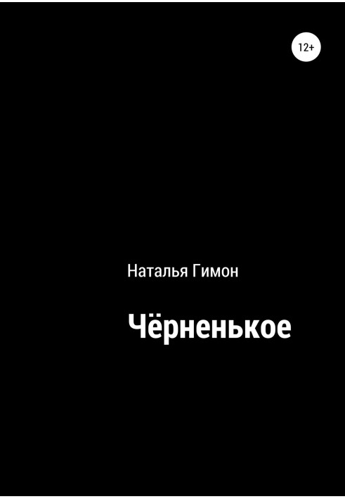 Чёрненькое