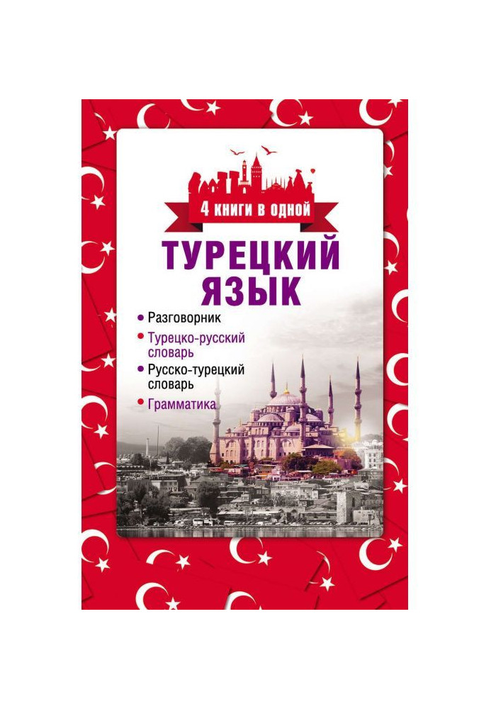 Turkish. 4 books are in one: phrase-book, Turkish-Russian dictionary, Russian-Turkish dictionary, grammar