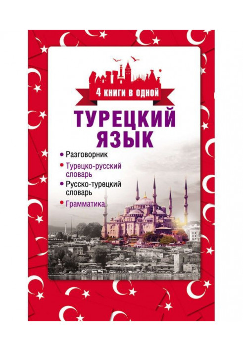 Turkish. 4 books are in one: phrase-book, Turkish-Russian dictionary, Russian-Turkish dictionary, grammar