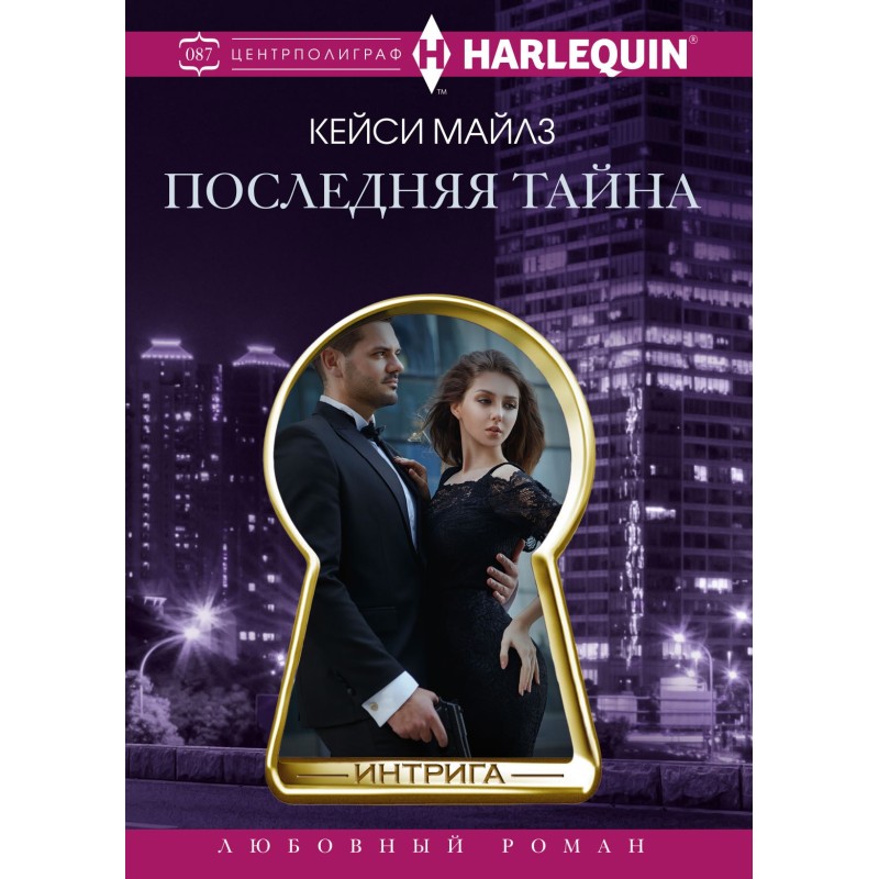 Остання таємниця