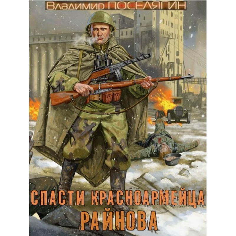 Save the Red Army soldier...