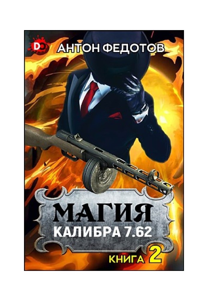 Magic caliber 7.62. Volume 2