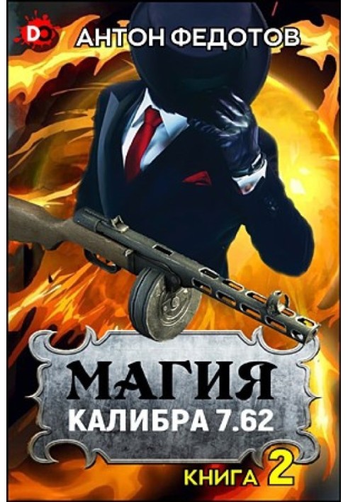 Magic caliber 7.62. Volume 2