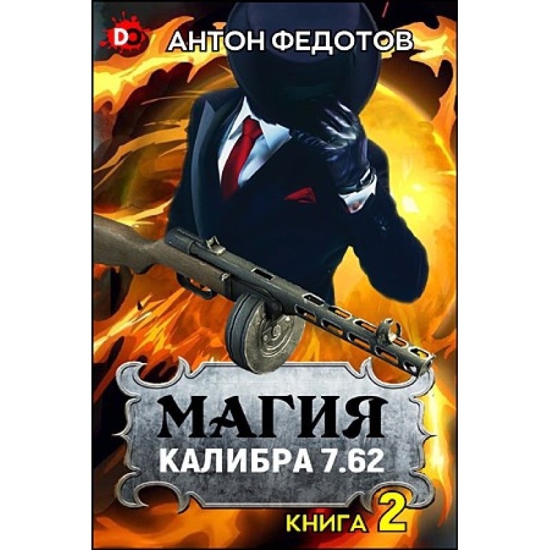 Magic caliber 7.62. Volume 2