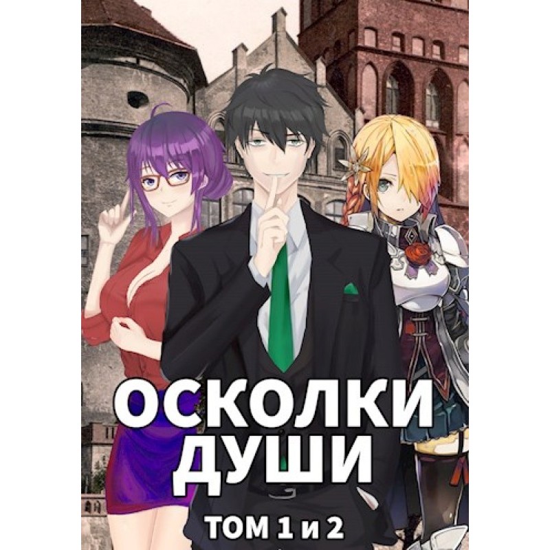 Soul fragments. Volumes 1...