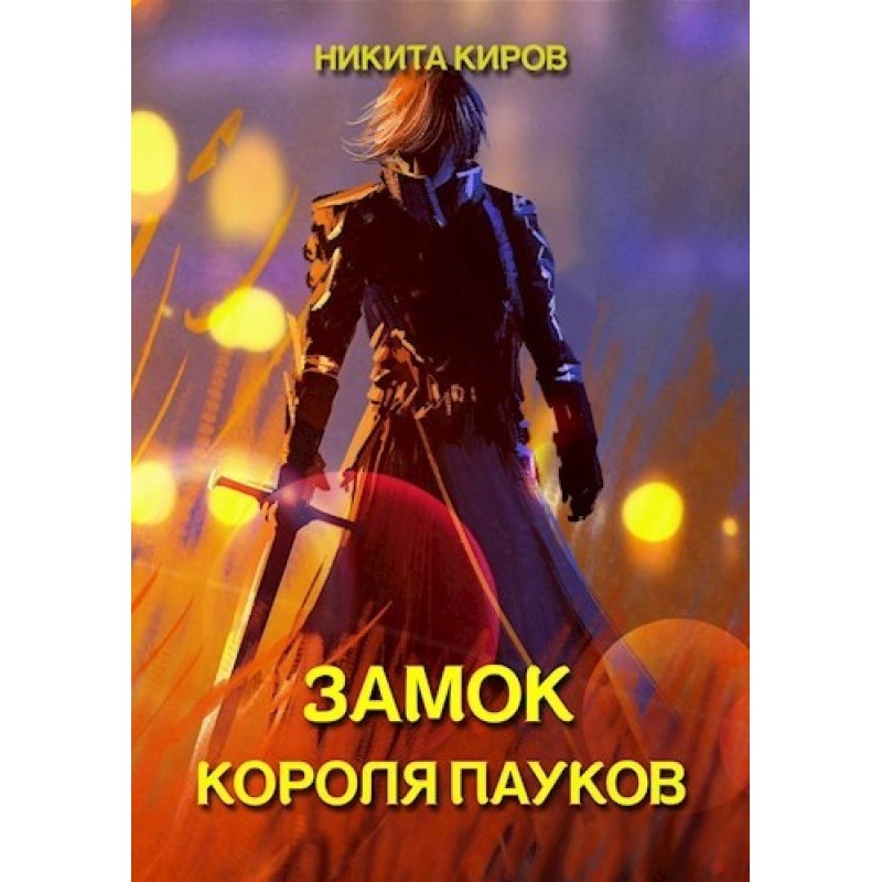 Замок Короля Пауков