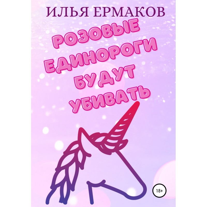 Pink unicorns will kill