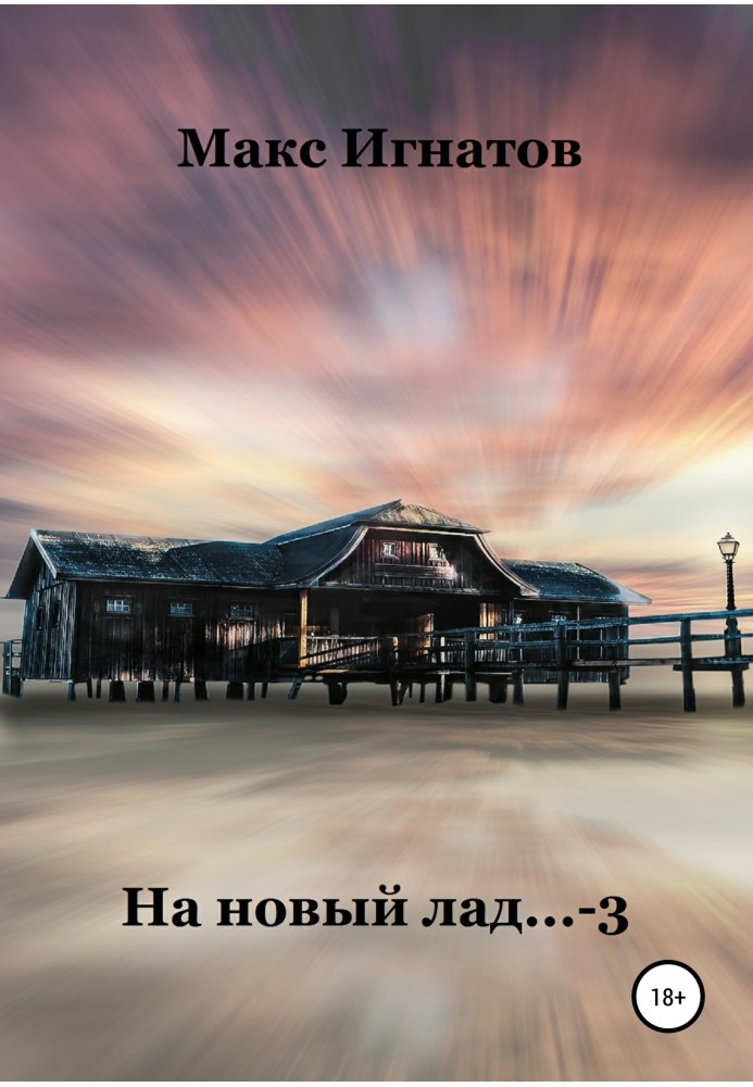 На новий лад… 3