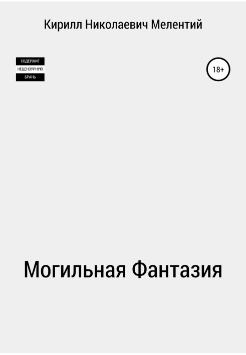 Могильная Фантазия