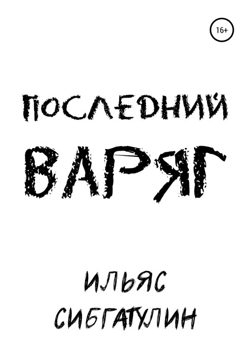 Останній варяг