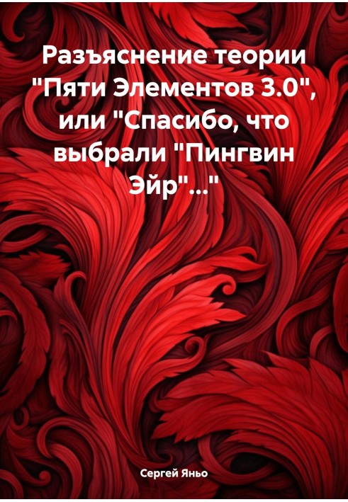 Роз'яснення теорії «П'яти Елементів 3.0», або «Дякую, що вибрали „Пінгвін Ейр“…»