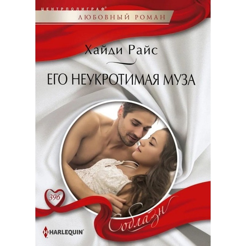 His indomitable muse