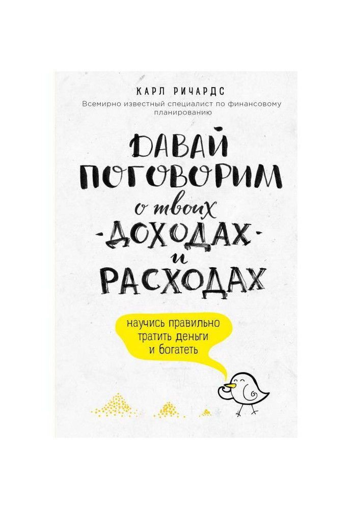 Давай поговорим о твоих доходах и расходах