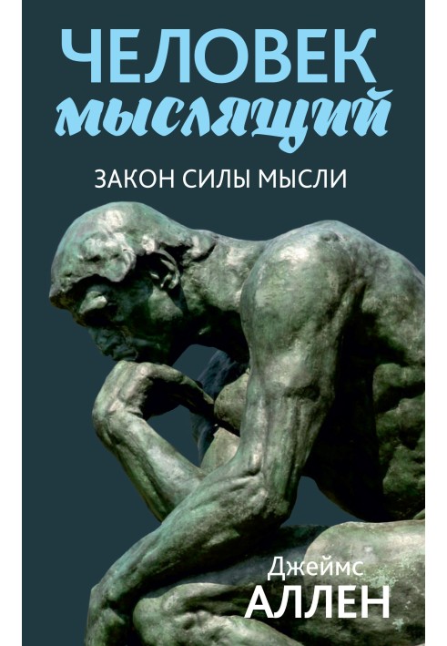 Людина мисляча. Від злиднів до сили, або Досягнення душевного добробуту та спокою