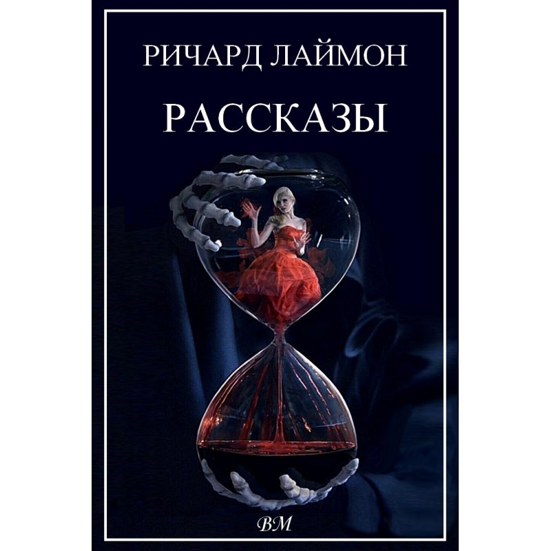 Річард Лаймон. Розповіді.