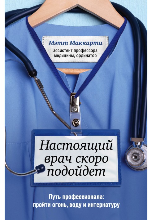 Справжній лікар незабаром підійде. Шлях професіонала: пройти вогонь, воду та інтернатуру