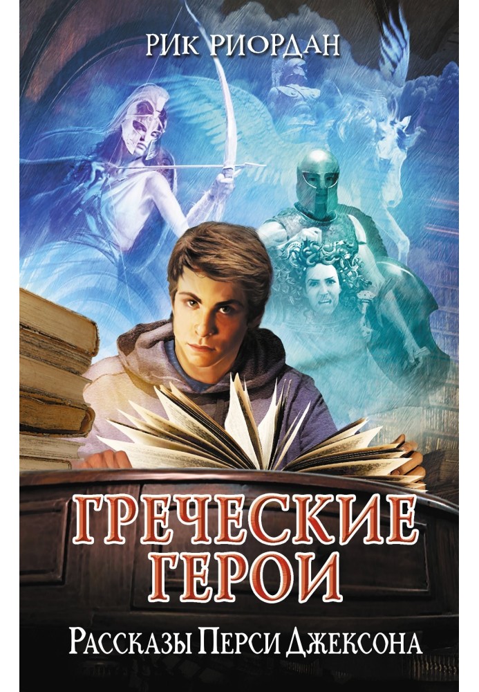 Greek heroes. Percy Jackson Stories