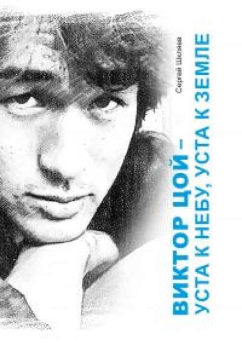 Viktor Tsoi - lips to heaven, lips to earth