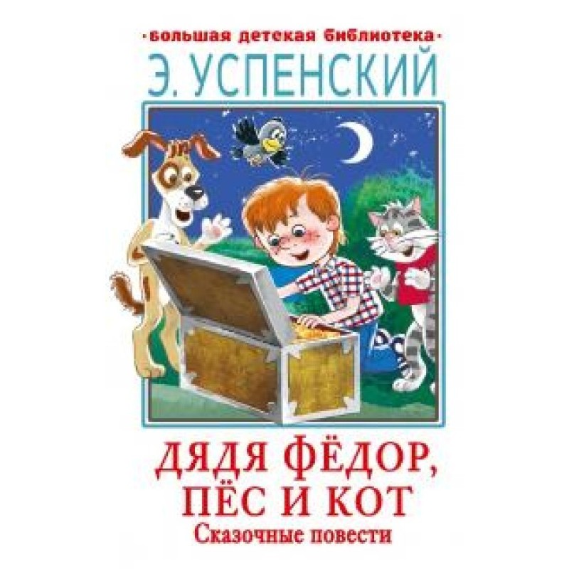 Дядько Федір, пес і кіт