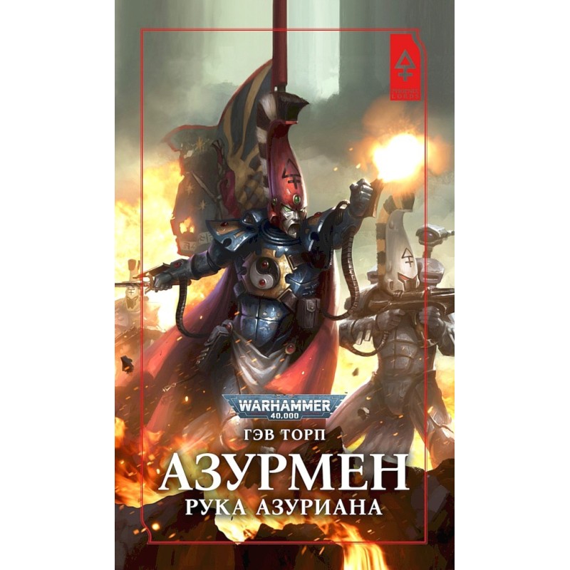 Азурмен. Рука Азуриана