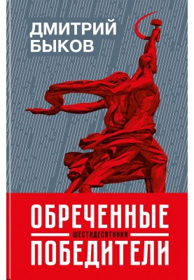 Обреченные победители. Шестидесятники
